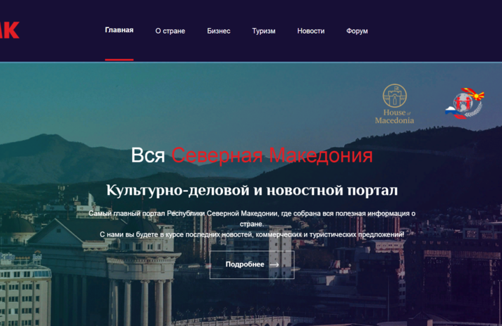 Отворен културно-информативен и деловен портал за Северна Македонија