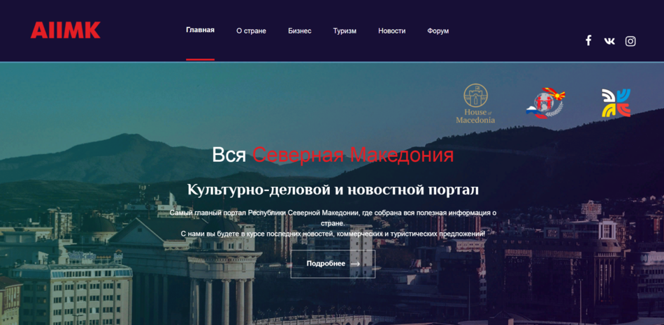 Запускаем культурно-деловой и новостной портал о Северной Македонии